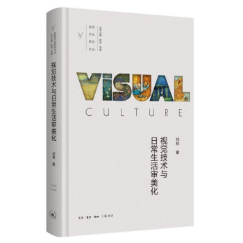 视觉技术与日常生活审美化 视觉文化研究文丛