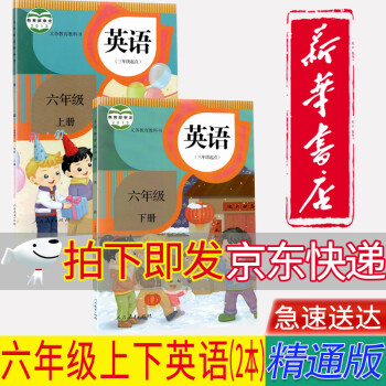 【新华书店正版】人教版精通版小学6六年级英语课本教材六6年级上册下册英语全套2本六6上下英语教科书