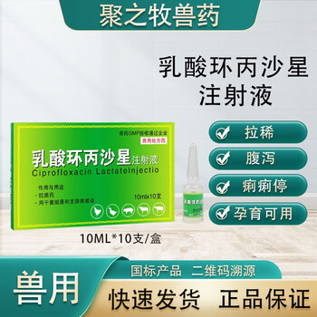 农资园艺>兽药>西兽药>芊守(qsllour)>芊守(qsllour)乳酸环丙沙星注射