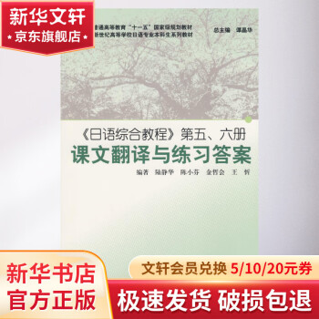 日语综合教程》第五、六册课文翻译与练习答案