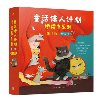 “童话猎人计划”桥梁书系列第1辑（共5册）（全彩，打造更适合中国孩子的桥梁书） [6-10岁]