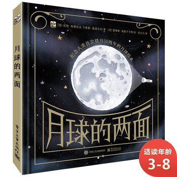 月球的两面(精装) 小猛犸童书 互动科普绘本