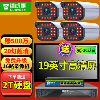 【大家注意】
镭威视监控设备套装工厂超市商用500万高清手机远程poe室外户外防水网络摄像头家用夜视监控器 4路套装 含3T硬盘评测性价比高吗？怎么样？优缺点解析？老司机透漏爆料？
