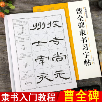 曹全碑隶书习字帖中国书法教程学生成人书法初学者碑帖导临书法字帖毛笔临摹本曹全碑隶书毛笔笔画字贴 编者 摘要书评试读 京东图书