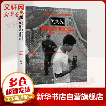黑镜头：中国这100年 20周年纪念版 图书