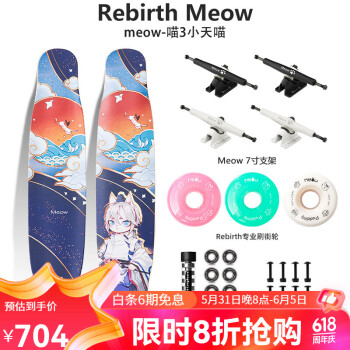 Rebirth Meow 喵板长板新款男女生初学者公路刷街DC平花舞板专业滑板喵长板 喵3 小天喵 整板