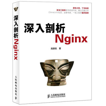 【正版】深入剖析Nginx 高群凯 人民邮电出版社 9787115307620