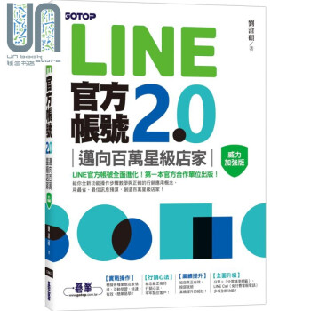 LINE官方帐号2.0 迈向百万星级店家 威力加强版 港台原版 刘沧硕 碁峰