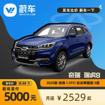 分期奇瑞瑞虎8 免首付个人牌 新车汽车买车suv 2020款经典1 5tci 自动尊耀版5座 图片价格品牌报价 京东