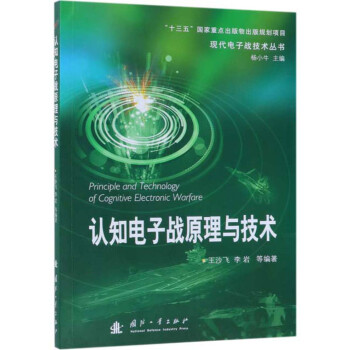 认知电子战原理与技术/现代电子战技术丛书