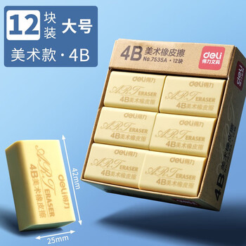 得力(deli) 4b小学生橡皮擦无屑不留痕美术生专用擦得干净橡皮擦素描
