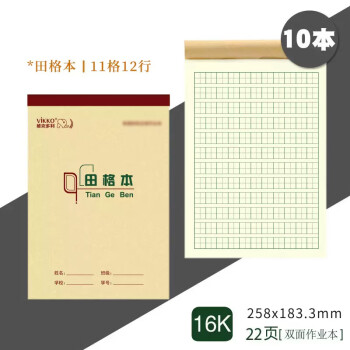 维克多利（Vikko）16K/22页田字格本大本小学生3-6年级统一标准练习本大号作业本田字簿加厚竖翻作业本10本装