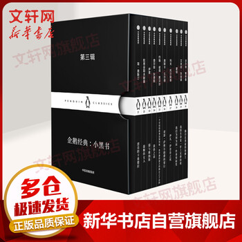 企鹅经典小黑书3第三辑