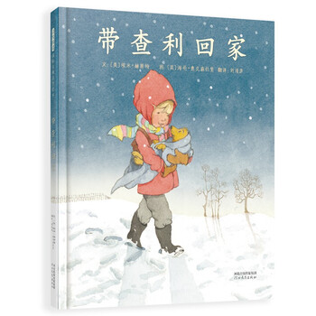 包邮正版启发精选国际大师名作绘本 带查利回家 精装绘本 摘要书评试读 京东图书 包邮正版启发精选国际大师名作绘本 带查利回家 精装绘本 摘要书评试读 京东图书