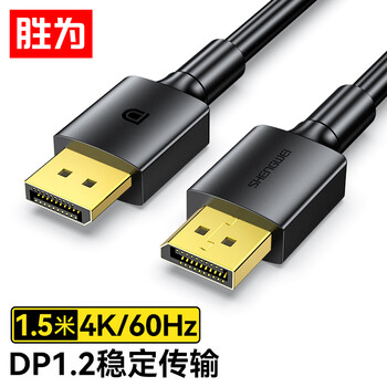 胜为DP线1.2版4K高清公对公2K/144Hz连接线ADD0015G-价格历史走势及用户评测