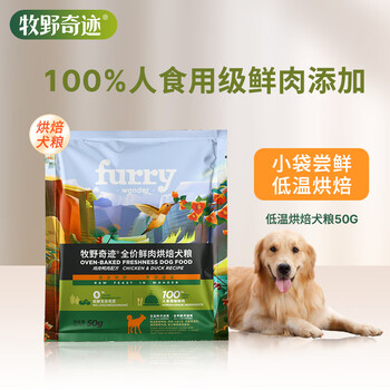 牧野奇迹鲜肉烘焙犬粮鸡肉鸭肉全价幼犬成犬低温烘焙狗粮50g