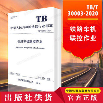 【】TB/T 30003-2020 铁路车机联控作业