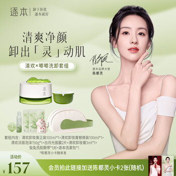 逐本清欢植萃柔感净颜卸妆膏 清欢x嘟嘟洗卸套组送女生【陈都灵专属】