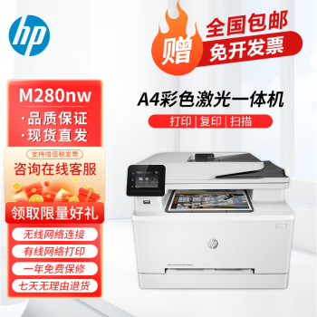 惠普MFP M280nw彩色激光多功能一体机 打印复印扫描快速打印商用办公 【无线三合一】MFP M280nw 全国联保 多仓现货直发
