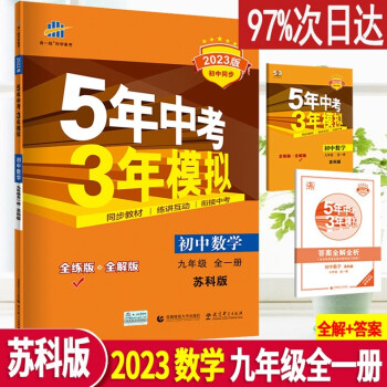 2023苏科版五年中考三年模拟初中数学九年级全一册苏教版初三9年级上下册江苏教辅资料书_初三学习资料