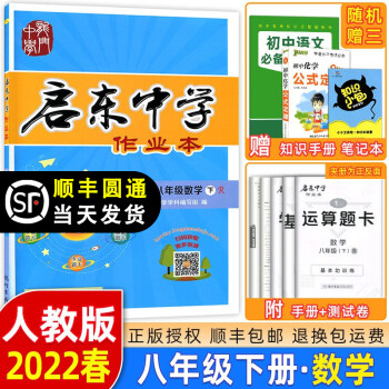 2022春季 启东中学作业本八年级数学下册人教版RJ 龙门书局启东作业本八年级下册数学教材同步练习册测试卷课时作业本初二下册数学同步作业本_初二学习资料2022春季 启东中学作业本八年级数学下册人教版RJ 龙门书局启东作业本八年级下册数学教材同步练习册测试卷课时作业本初二下册数学同步作业本