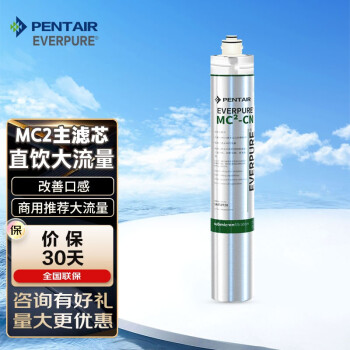 爱惠浦（Everpure）MC2净水器,咖啡机，制冰机，饮料，蒸烤箱  MC2主滤芯一支装