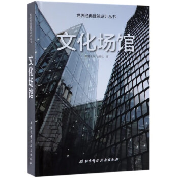 文化场馆(精)/世界经典建筑设计丛书