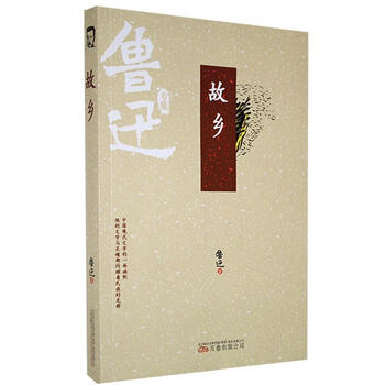 故乡 鲁迅专集【正版图书,放心选购】