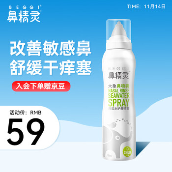 BEGGI鼻精灵海盐水洗鼻生理盐水鼻腔护理喷雾洗鼻器奶嘴型鼻喷100ml