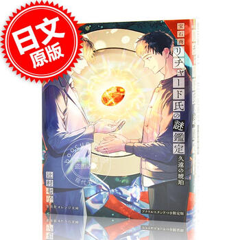 进口日文 文库 宝石商人理查德的谜鉴定 宝石商リチャード氏の
