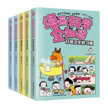 漫画科学全知道：培养健康好习惯（全5册）6-12岁小学生课外阅读儿童科学启蒙科学解答十万个为什么