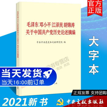 毛泽东邓小平江泽民胡锦涛关于中国共产党历史论述摘编（大字本）2021新书