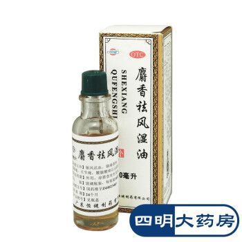 恒健 麝香祛风湿油 10ml 驱风活血镇痛消肿风湿痛筋骨痛关节痛 1盒