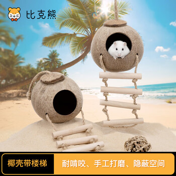 比克熊  椰子壳带楼梯仓鼠窝夏天降温仓鼠金丝熊睡窝房子攀爬四季造景