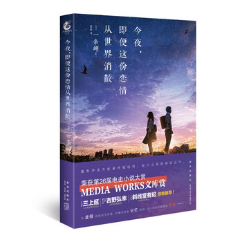 今夜，即便这份恋情从世界消散 一条岬著 第26届电击小说大赏Media Works文库赏获奖作品