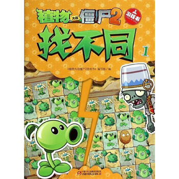 《植物大战僵尸2游戏书:找不同1 《植物大战僵尸2游戏书》编写组 9787