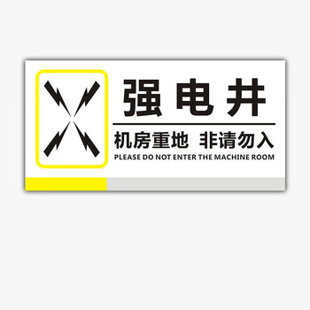 安燚【jf-01(30*15cm)】强电井弱电井电井房标识标牌工厂车间配电房