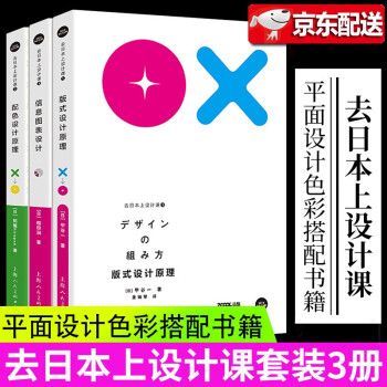 去日本上设计课【全三册】版式设计原理+配色设计原理+信息图表设计 设计理论日本版式设计原理 配色手册