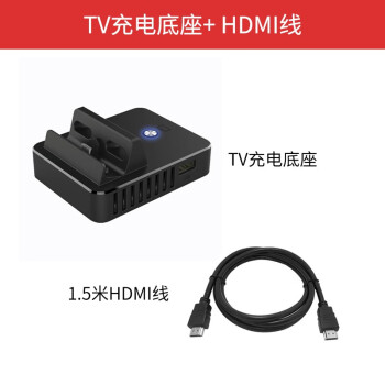 HONCAM switch底座便携ns电视底座主机tv转化器充电支架散热连接电视 底座+1.5米HDMI线