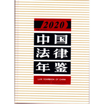 正版 中国法律年鉴（2020 附光盘） 中国法律年鉴编辑 中国法律年鉴社