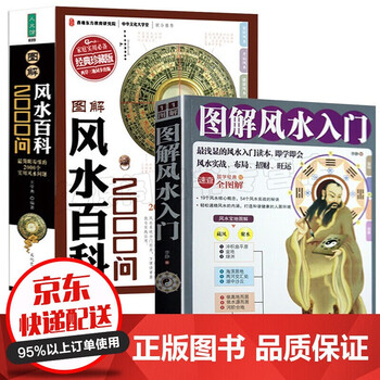图解全套2册风水入门 图解风水百科00问风水算卦占卜书籍周易全书易经入门阴阳八卦五行风水书 摘要书评试读 京东图书 图解全套2册风水入门 图解风水百科00问风水算卦占卜书籍周易全书易经入门阴阳八卦五行风水书 摘要书评试读 京东图书