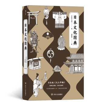 日本文化图典 日本百科图典代表性著作 9个类别250多个专题4000项文化手绘图 日 txt格式下载