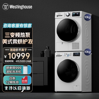 西屋(Westinghouse)洗烘套装10kg双变频热泵式烘干机+10kg滚筒洗衣机家用特渍以旧换新WW1104WUXB+WH1003WVI