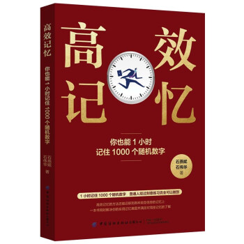 高效记忆：你也能1小时记住1000个随机数字