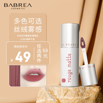 芭贝拉（BABREA）雾感丝滑唇泥#518破碎千金 口红唇釉唇彩不沾杯不掉色
