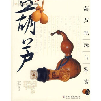 葫芦把玩与鉴赏 何悦、张晨光
