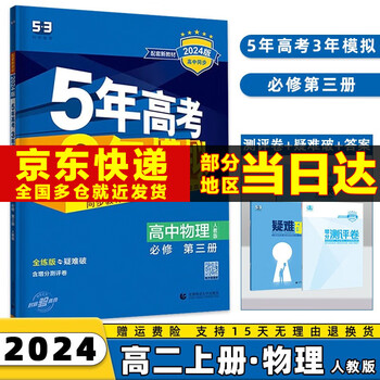 2024版五年高考三年模拟高二上五三选择性必修一53选修一5年高考3年模拟数学物理化学生物语文英语政治历史地理全套科目版本同步练习册 物理必修三人教版 选择性必修同步练习册