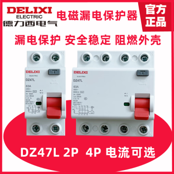 德力西电气（DELIXI ELECTRIC）德力西DZ47L CDL7 2P 4P 16A20A32A40A63A  200A电磁漏电断路器 20A 2P