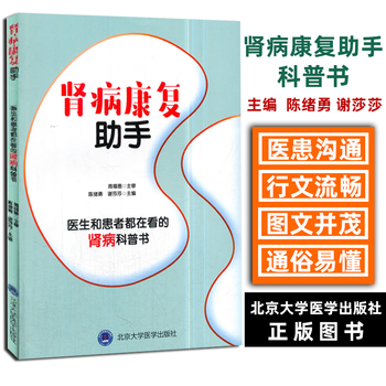 肾病康复助手-医生和患者都在看的肾病科普书 陈绪勇 主编 肾