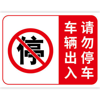 路口有车出入请勿停车泊车仓库门口严禁停车反光标志私人车位标识牌